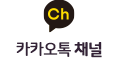 카카오톡채널